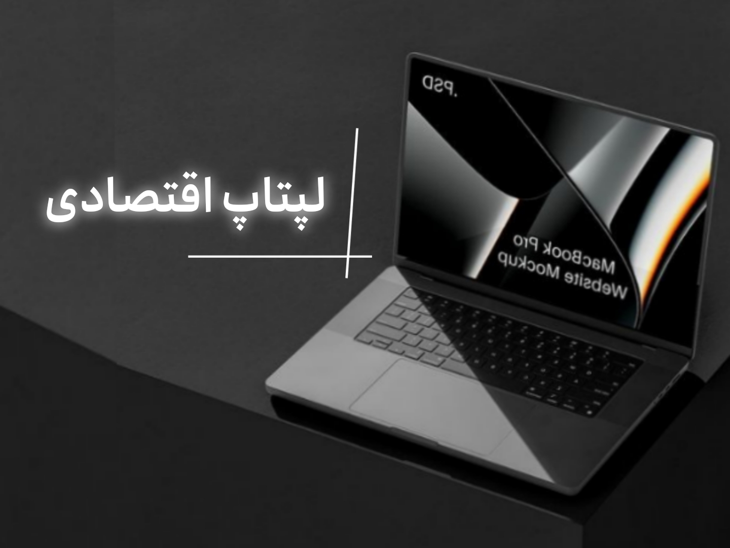 فروش انواع لپ تاپ اقتصادی و ارزان