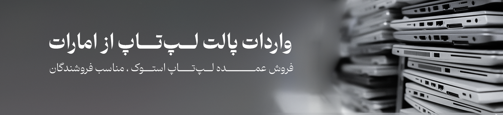 فروش تک و عمده لپ تاپ استوک در فروشگاه شیراز استوک 