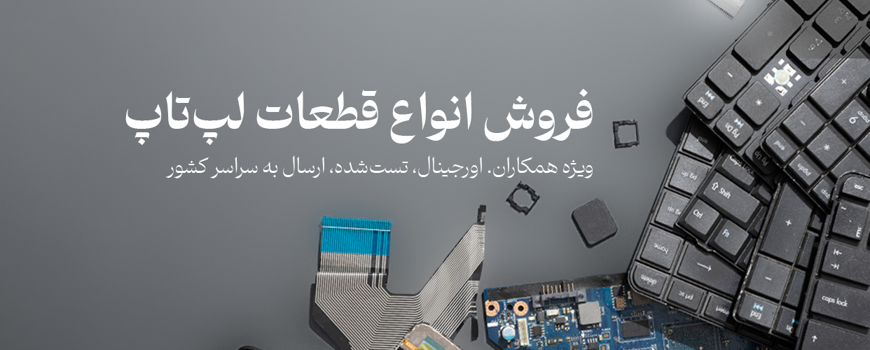 فروشگاه عمده لپ تاپ و لوازم خانگی استوک با قیمت به صرفه