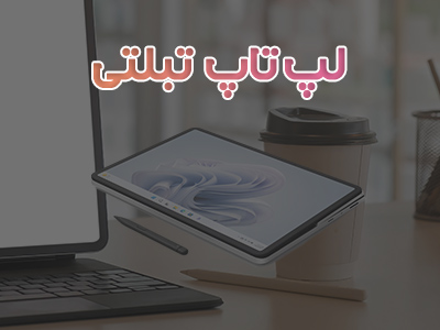 لپ تاپ استوک تبلتی و سبک