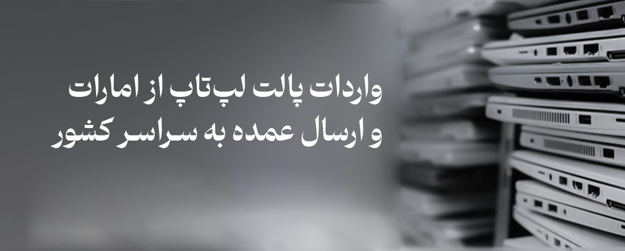 فروش تک و عمده لپ تاپ استوک در فروشگاه شیراز استوک 