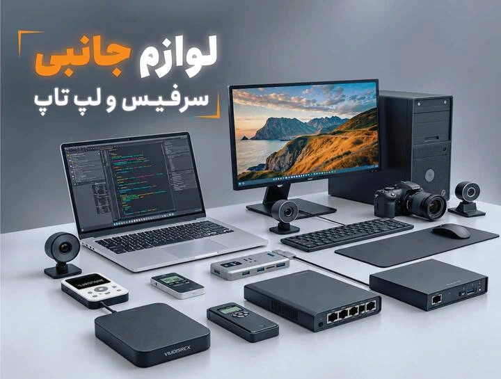 انواع شارژر ،قلم ،کیف، کابل و تجهیزات جانبی سرفیس و لپ تاپ ;متناسب با نیاز شما...