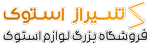 شیراز استوک