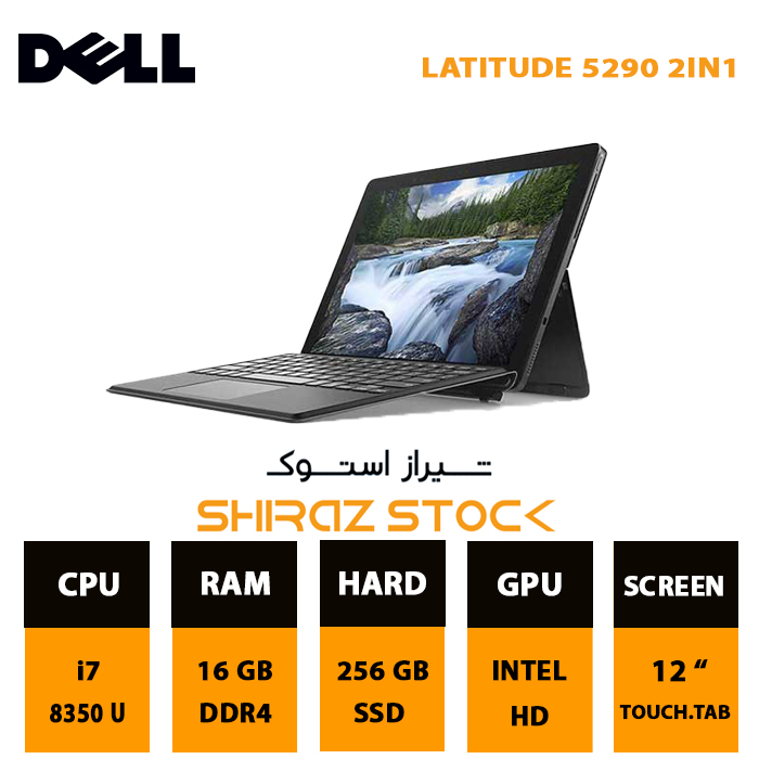 خرید لپ تاپ استوک DELL Latitude 5290 2-in-1، پردازنده i7-8350U، رم 16GB DDR4، حافظه 256GB SSD M.2 و صفحه نمایش 12 اینچی FHD لمسی. 