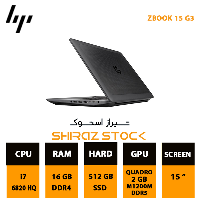 لپ تاپ استوک "HP ZBook 15 G3 | i7-6820HQ | 16GB-DDR4 | 512GB-SSDm.2| 2GB-M1200m-DDR5 | 15