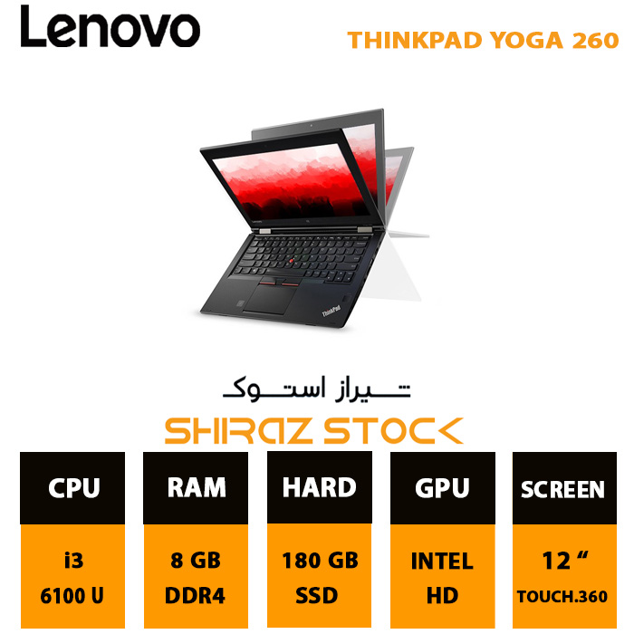 لپ تاپ استوک LENOVO ThinkPad Yoga 260 | i3-6100U | 8GB-DDR4 | 180GB-SSDm.2 | 12"-Touch-360