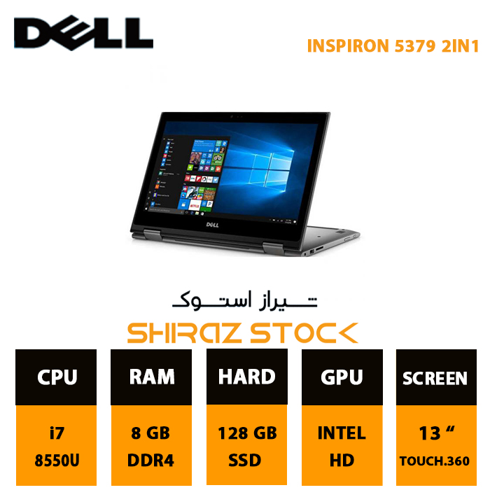 لپ تاپ استوک "DELL INSPIRON 5379 2IN1 | i7-8550U | 8GB-DDR4 | 128GB-SSDm.2| 13