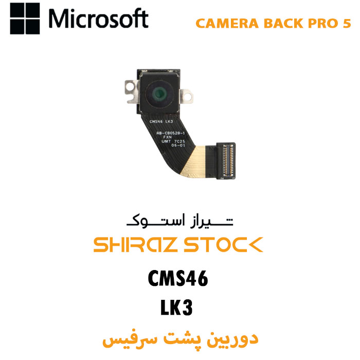 دوربین پشت استوک سرفیس CAMERA BACK PRO 5 | CMS46 LK3