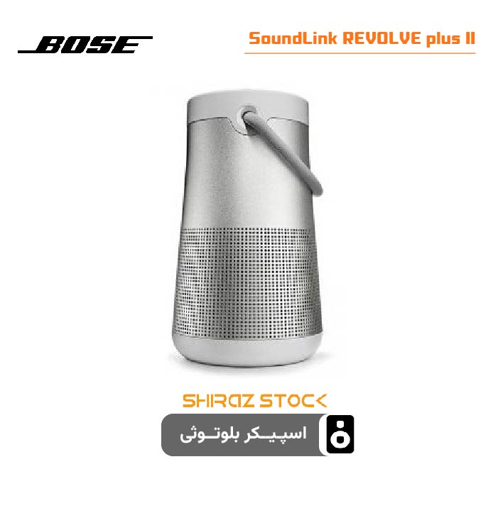 اسپیکر اورجینال بوز مدل Bose SoundLink Revolve PLUS II- استوک