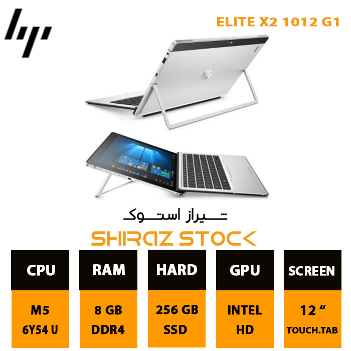 لپ تاپ استوک HP Elite X2 1012 G1 | M5-6Y54 | 8GB-DDR4 | 256GB-SSDm.2 |  12"-FHD-Tablet-Touch