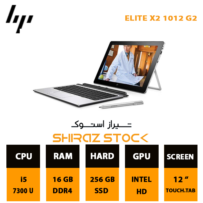 لپ تاپ استوک HP Elite X2 1012 G2 | i5-7300U | 16GB-DDR4 | 256GB-SSDm.2 |  12"-Tablet-Touch