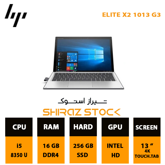 لپ تاپ استوک HP Elite X2 1013 G3 | i5-8350U | 16GB-DDR4 | 256GB-SSDm.2 |  13"-FHD-Tablet-Touch