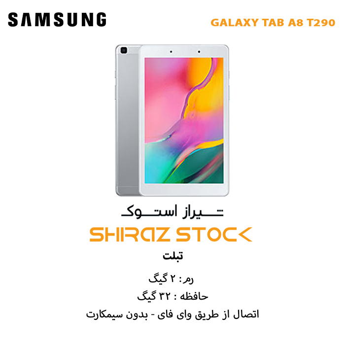 تبلت استوک سامسونگ "GALAXY TAB A8 T290 | RAM 2 | 32GB | 8