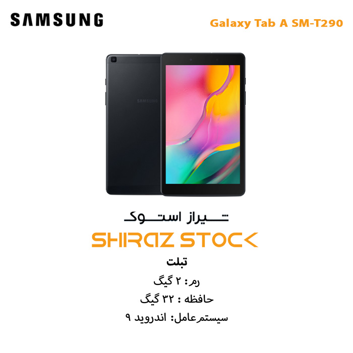 تبلت اپن باکس سامسونگ "Galaxy Tab A SM-T290 | RAM 2 | 32GB | 8