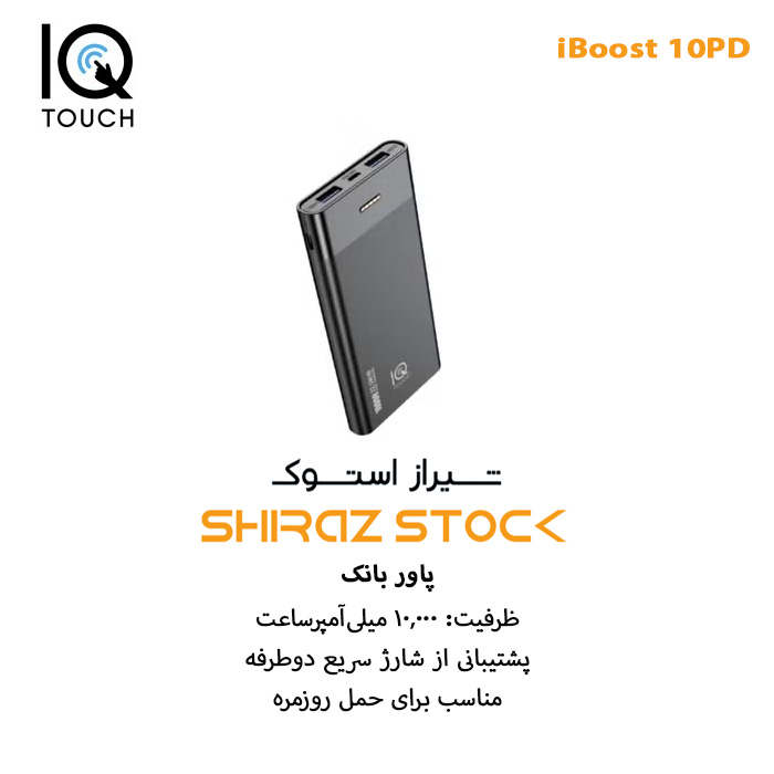 پاور بانک IQ TOUCH iBoost 10PD