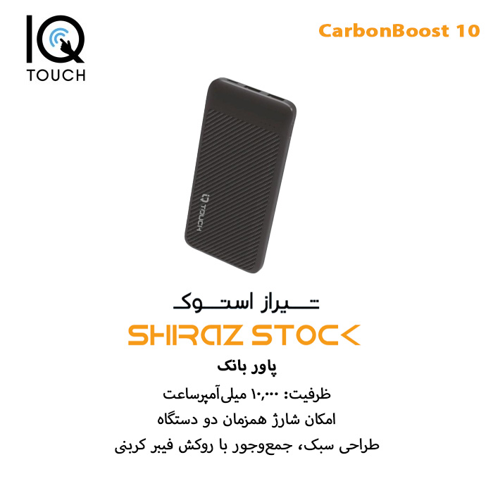 پاور بانک IQ Touch CarbonBoost 10