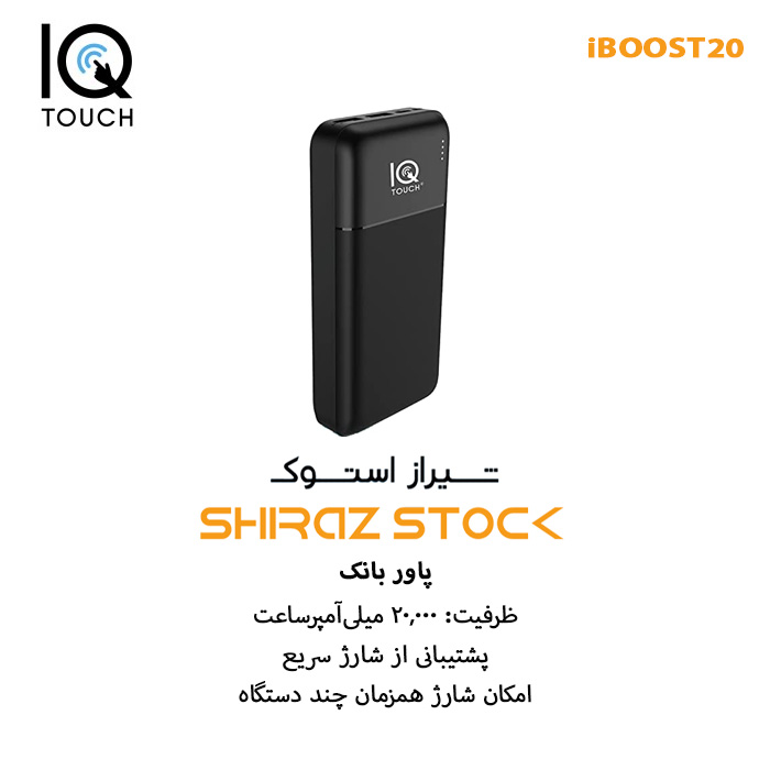 پاور بانک IQTouch iBOOST20