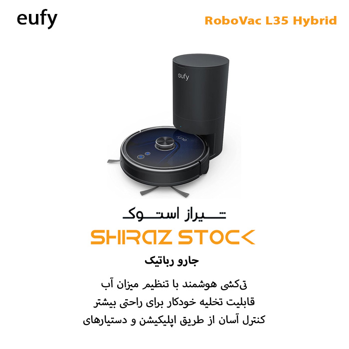 جارو رباتیک هیبریدی یوفی آمریکا مدل +L35 Hybrid