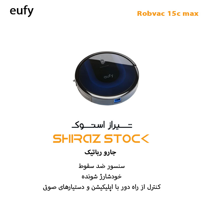 جارو شارژی رباتیک یوفی (استوک) مدل RoboVac 15C MAX