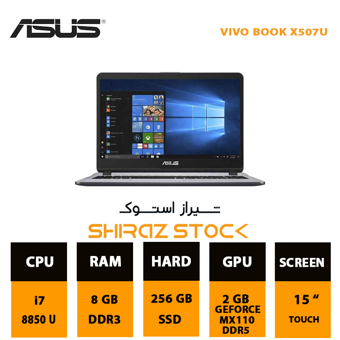 لپ تاپ استوک ASUS VIVO BOOK X507U | i7-8850 U  | 8GB-DDR4 | 256-SSD | 2GB-MX110 | 15"-TOUCH