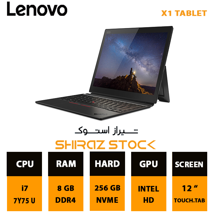 لپ تاپ استوک (سیمکارت) LENOVO X1 TABLET | i7-7Y75 | 8GB-DDR4 | 256GB-SSDm.2 |12"-2K-Touch.Tab