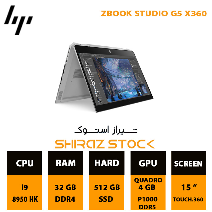 لپ تاپ استوک HP ZBook Studio G5 X360| i9-8950HK | 32GB-DDR4| 512GB-SSDm.2 | 4GB-P1000-DDR5 | 15"-FHD