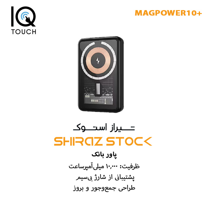 پاور بانک +IQTouch MAGPOWER10