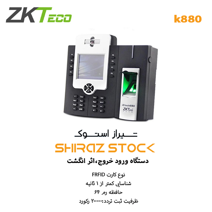  دستگاه حضور و غیاب ZKTeco | iClock 880 