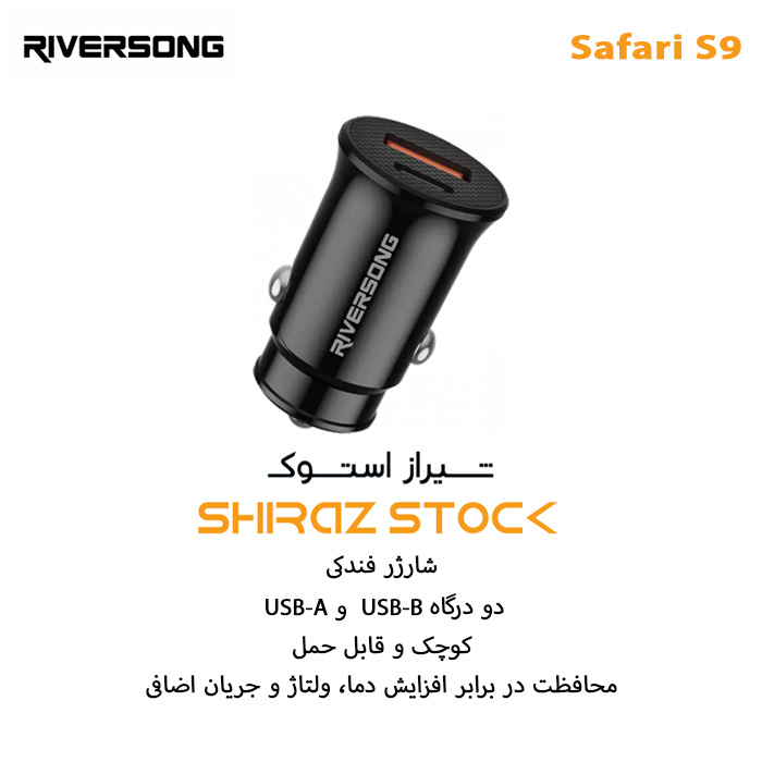 شارژر فندکی دو درگاه ریورسانگ Riversong Safari S9 - اپن باکس