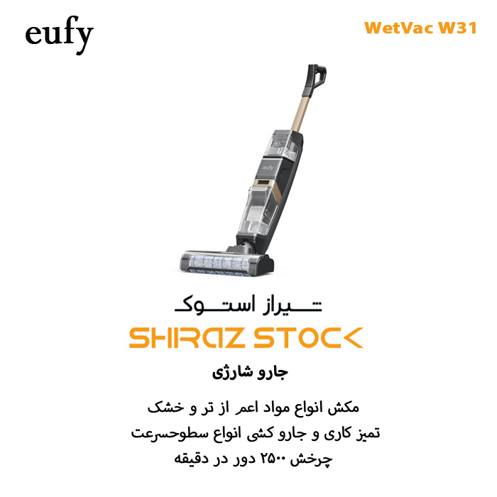 جارو شارژیEufy WetVac W31