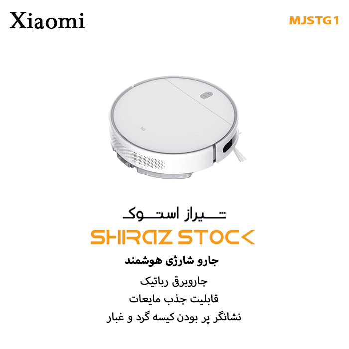 جارو رباتیک شیائومی Xiaomi - MJSTG1 (قابلیت تی کشی)