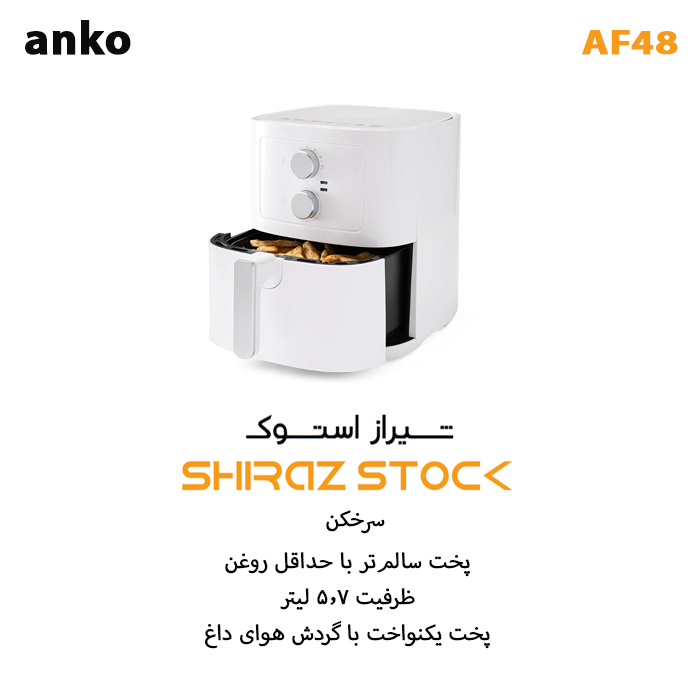 سرخ کن(ایر فرایر) 5.7لیتر استوک anko AF48