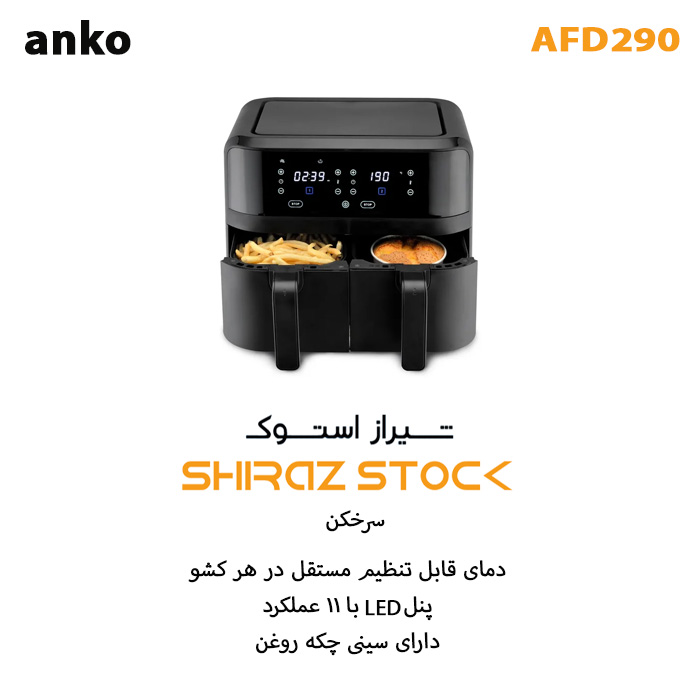 سرخ کن (ایر فرایر) دوکشو 9 لیتری استوک anko AFD290