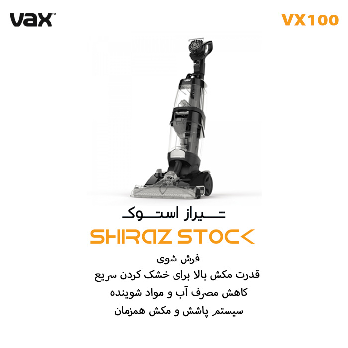 فرش‌شو  برند وکس مدل VX100