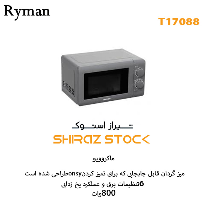 مایکروویو Ryman T17088