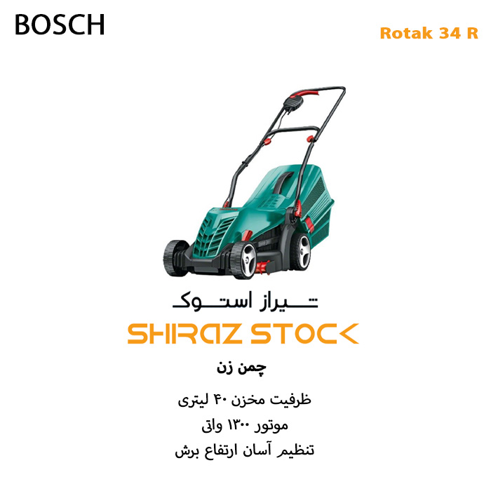 چمن زن BOSCH Rotak 34 R