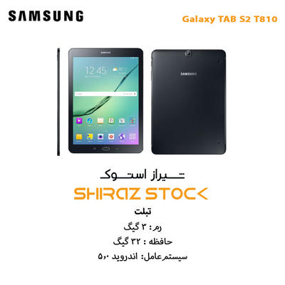 تبلت اپن باکس سامسونگ "Galaxy TAB S2 T810 | RAM 3 | 32GB | 9.7