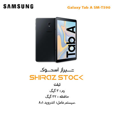 تبلت اپن باکس سامسونگ "Galaxy Tab A SM-T590 | RAM 3 | 32GB | 10.5