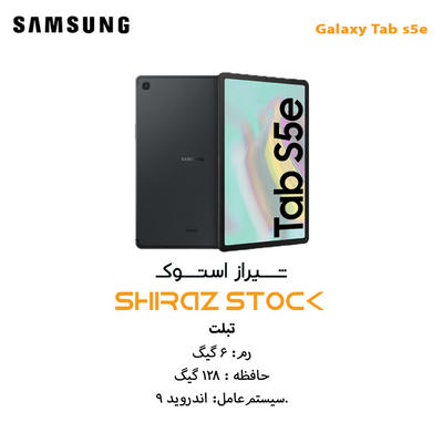 تبلت اپن باکس سامسونگ "Galaxy Tab s5e | RAM 6 | 128GB | 10.5
