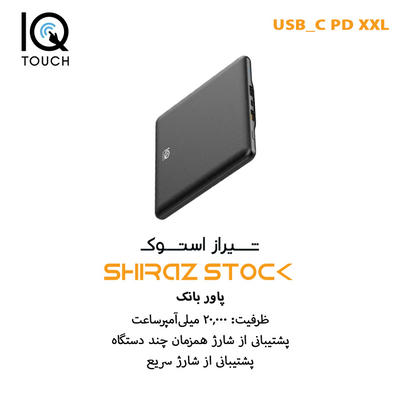 پاوربانک IQTOUCH USB_C PD XXL | 20000mah استوک