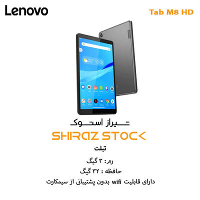 تبلت اپن باکس برند لنوو " Lenovo Tab M8 HD | RAM 2 | 32GB | 8 