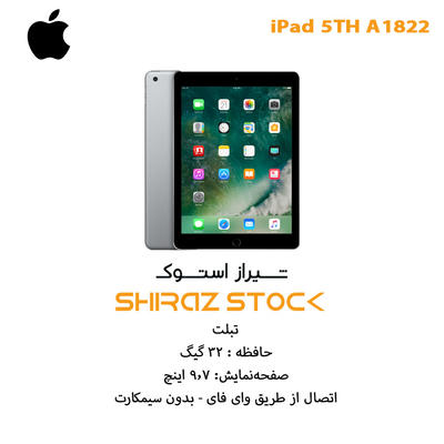 آیپد استوک "iPad 5th A1822 | RAM 2 | 32GB | 9.7