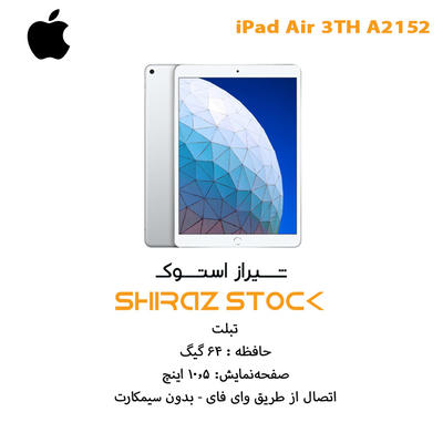 آیپد اپن باکس "iPad Air 3th A2152  | RAM 3 | 64GB | 10.5