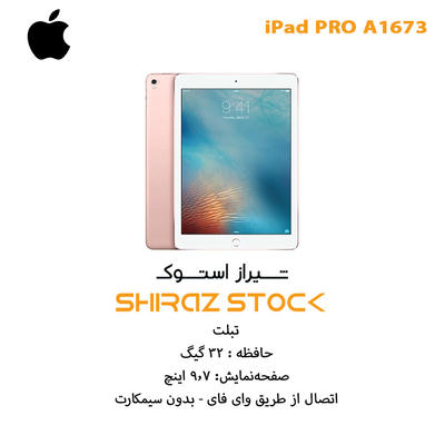 آیپد اپن باکس "iPad PRO A1673 | RAM 2 | 32GB | 9.7